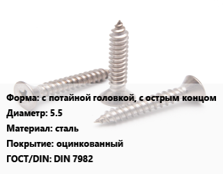 Саморез с потайной головкой, с острым концом D=5.5 сталь оцинкованный ГОСТ: DIN 7982, упаковка 1000 шт цена от 2222 ₼ / кг, где купить, условия доставки в Баку и Бакинская области